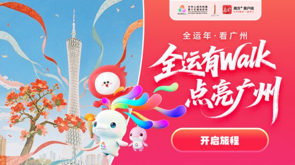 全运Walker召集令请查收！走遍广州地标，抽完了好礼